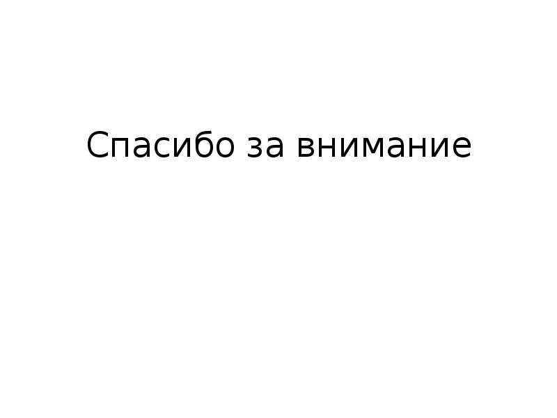 Спасибо за внимание