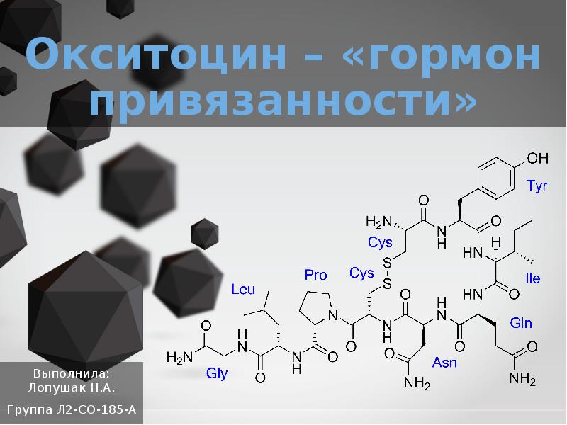 Окситоцин презентация биохимия