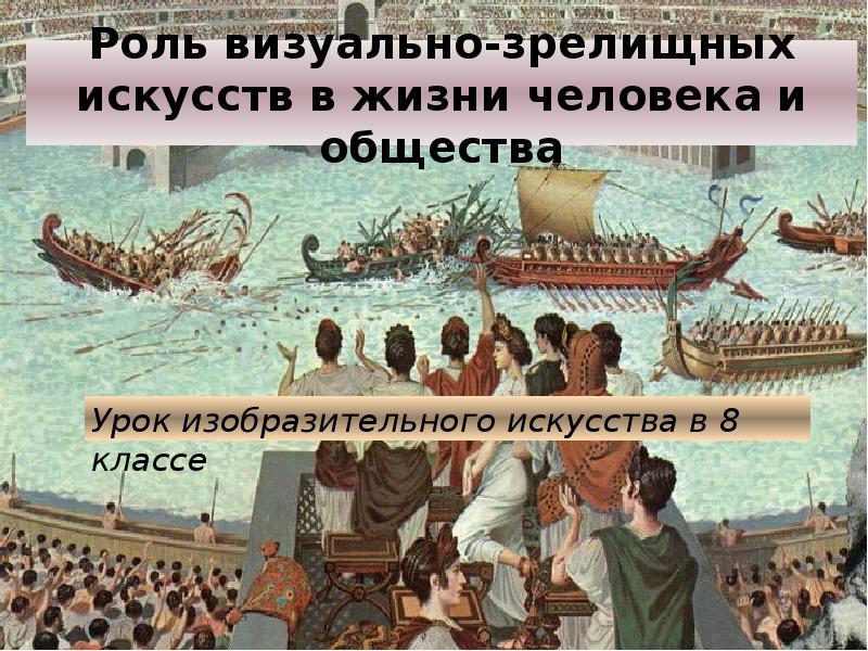 Искусство в жизни общества