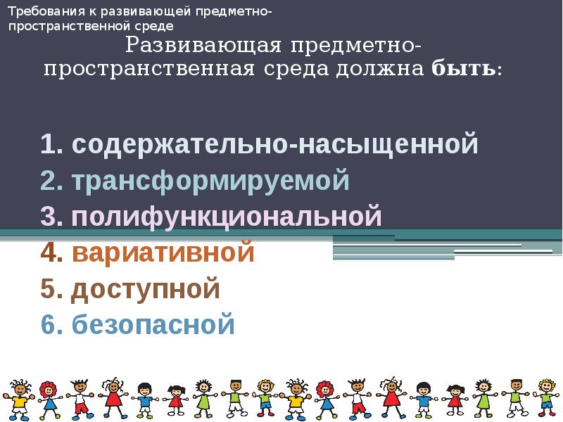 Требования к развивающей предметно-пространственной среде. Требования к РППС. Требования к докладу.