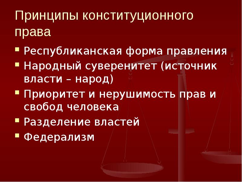 Источник суверенитета. Принципы конституционного права. Конституционные принципы республиканской формы правления. Конституционные принципы прав человека. Разделение властей Республиканская форма правления.