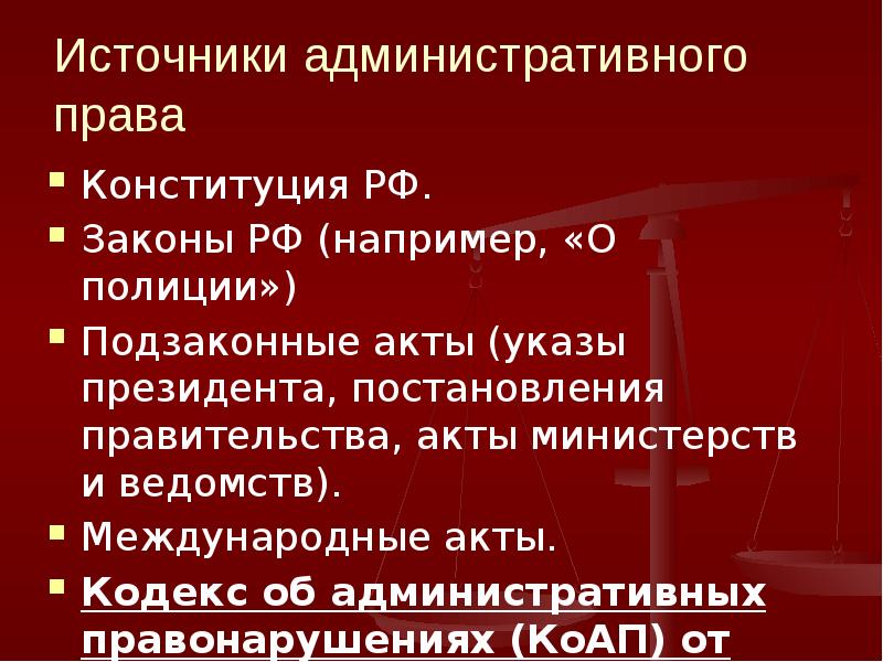 Источники административного права презентация