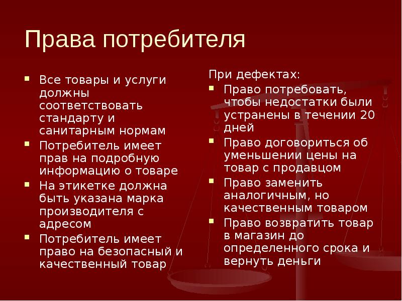 Покупатель имеет право. Права потребителей. Основные права потребителя. Основные права потребителя кратко. Нормы права потребителя.