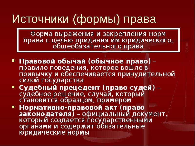 Правовой обычай как источник права презентация