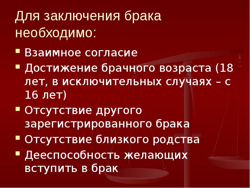 Отсутствие брака. Дееспособность заключение брака. Для заключения брака необходимо взаимное. Заключение брака в 16 лет. Для заключения брака необходимы Возраст.