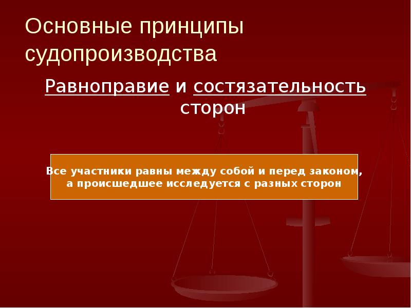 Состязательность сторон гпк. Принцип состязательности судопроизводства. Принцип состязательности и равноправия сторон. Принципы диспозитивности и состязательности. Основные принципы состязательного процесса.