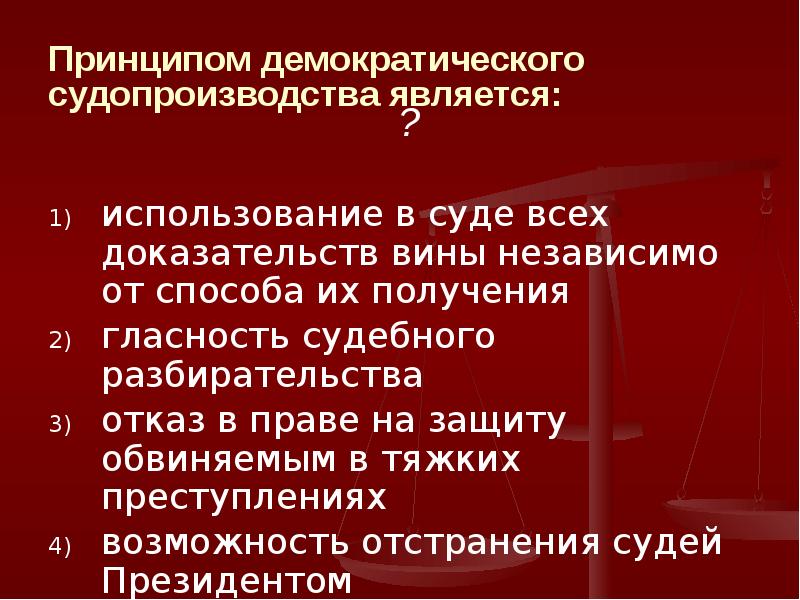 Принципы законности и гласности судопроизводства. Принципы демократического судопроизводства. Принципом демократического судопроизводства является. Принципы демократии судопроизводства. Принципами судопроизводства являются гласность судопроизводства.