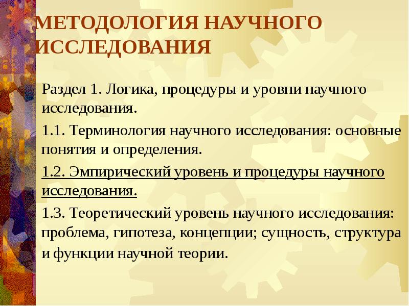 Схема методологии научного исследования включает в себя по а м новикову