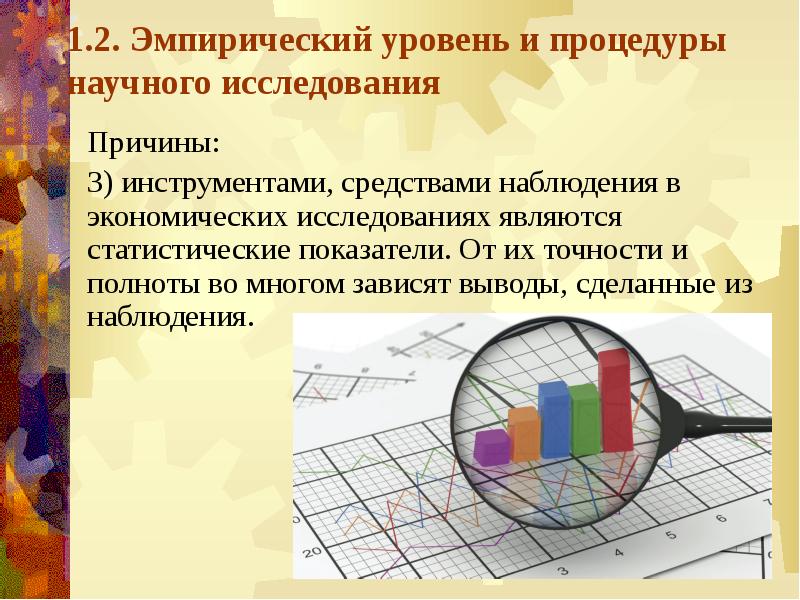 Эмпирический уровень исследования