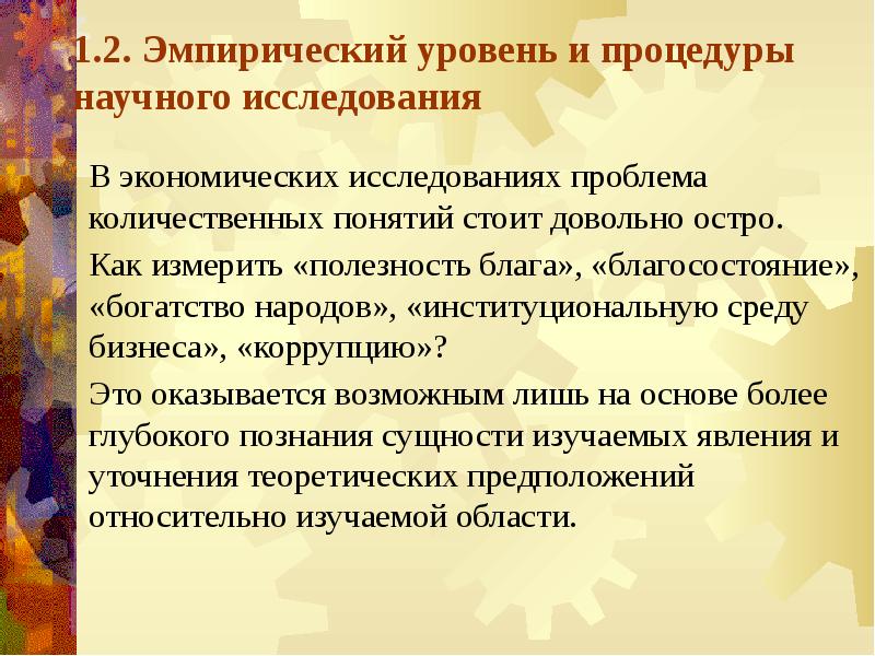 Эмпирический уровень исследования