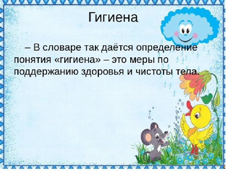 Гигиена 1 класс презентация