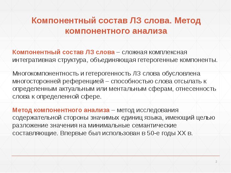 Слова подход. Компонентный семный анализ. Цель компонентного анализа. Компонентный анализ слова. Минимальный компонентный анализ.