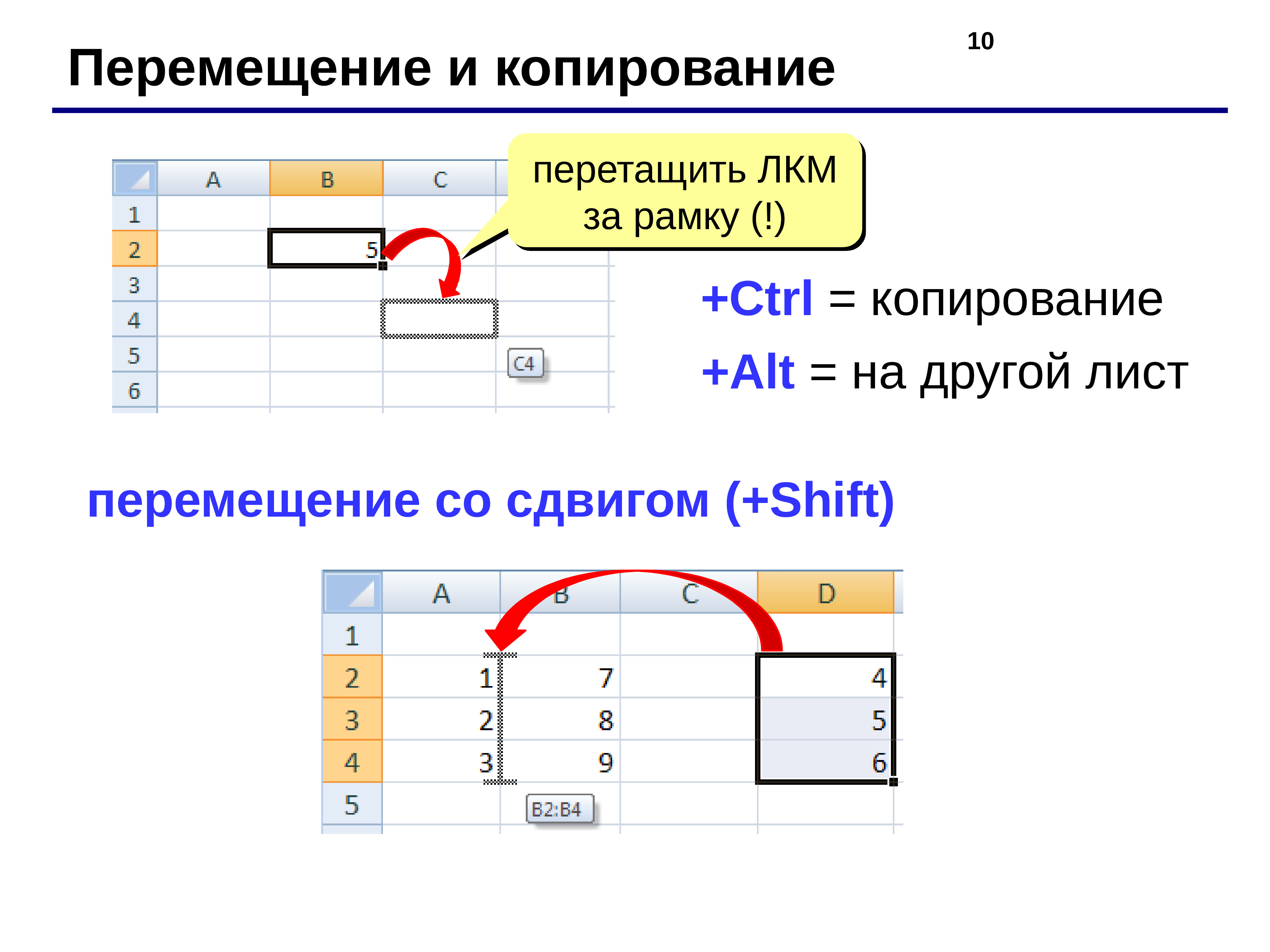 Другом листе или на другой. Копирование и перемещение ячеек в excel. Операции копирования и перемещения в excel.. Перемещение данных в excel. Перемещение в эксель.