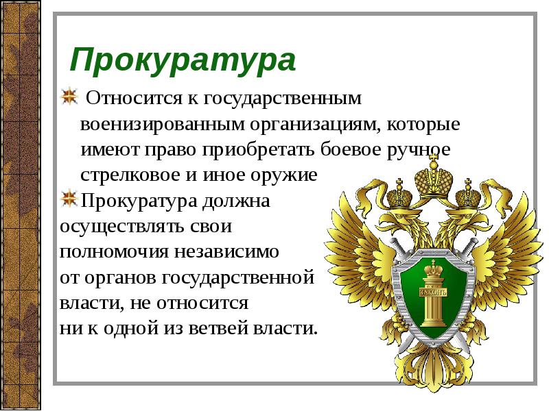 Что относится к государственным. К какому виду государственных органов относятся органы прокуратуры. Прокуратура Российской Федерации относится. К органам прокуратуры относятся. Презентация о прокуратуре России.