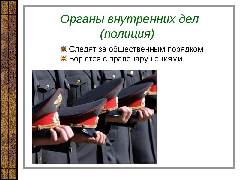 Презентация правоохранительные органы полиция