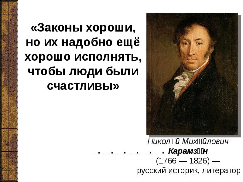 Хороший закон. Карамзин законы хороши но их надобно еще хорошо исполнять.