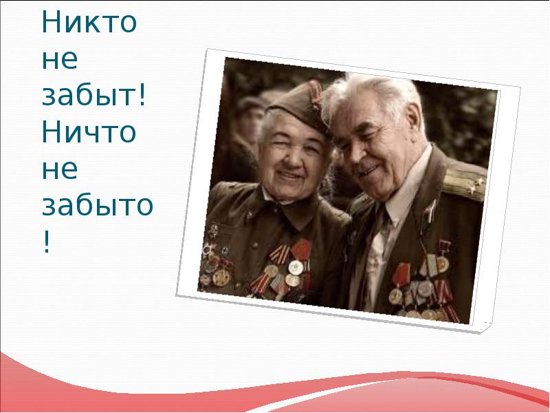 10 никто не забыт. Жди меня и я вернусь. Никто не забыт ничто не забыто. Ничто не забыто. 10 никто не забыт.
