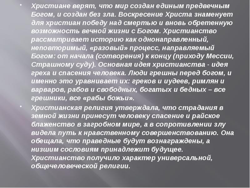 Все христиане верят в единого бога. Во что верят христиане.