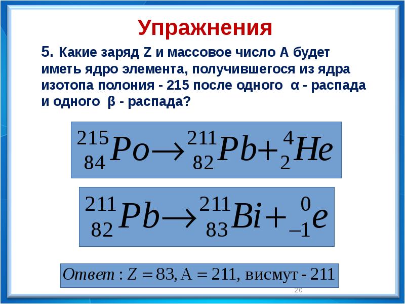 5. Какие заряд Z и массовое число А будет иметь ядро 5. Какие заряд Z и массовое число А будет иметь ядро