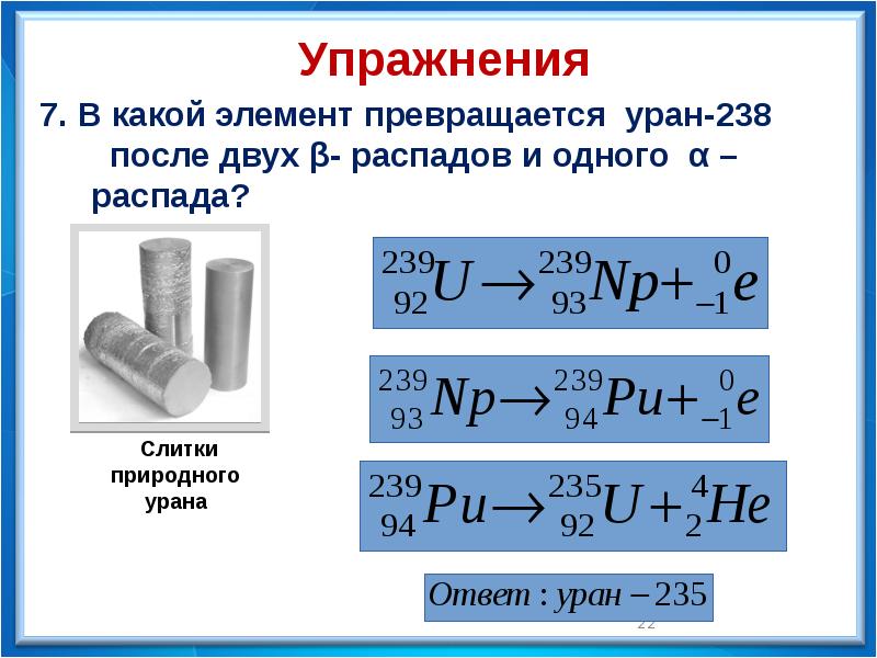7. В какой элемент превращается уран-238 7. В какой элемент превращается уран-238