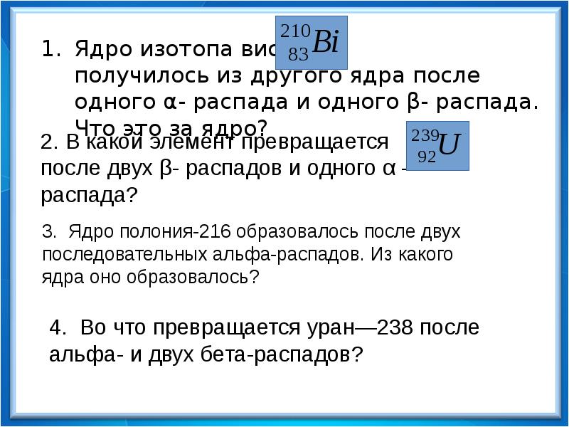 Ядро изотопа висмута получилось из Ядро изотопа висмута получилось из