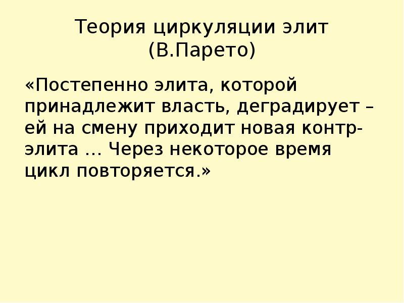 Теория элит. Теория циркуляции Элит Парето. Вильфредо Парето теория циркуляции Элит. Теория циркуляции политических Элит. В. Парето «концепция циркуляции Элит».