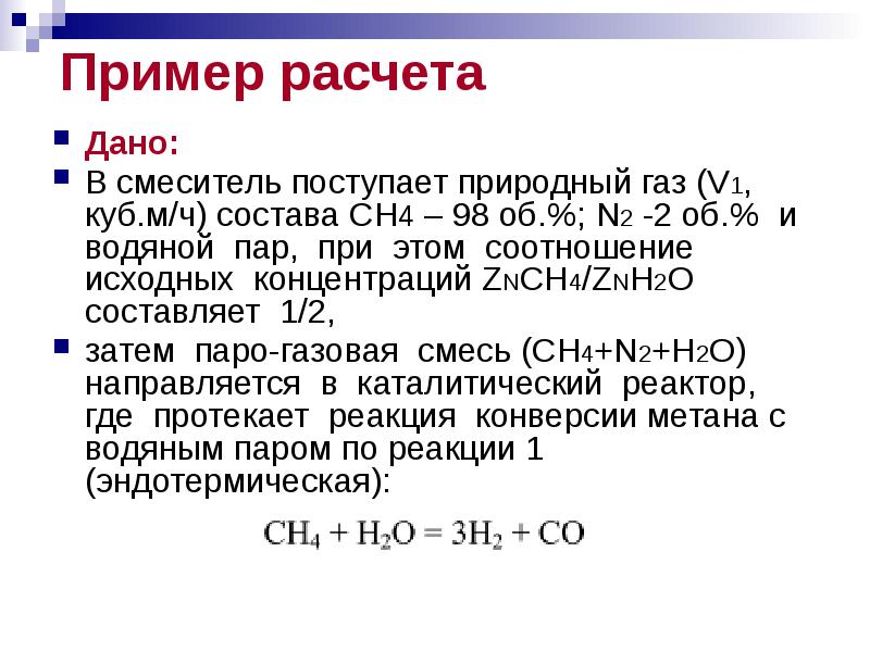 Сн 4.03 01 2019. Конверсия метана с водяным паром. Конверсия метана реакция. Конверсия метана углекислым газом. Конверсия метана водяным паром реакция.