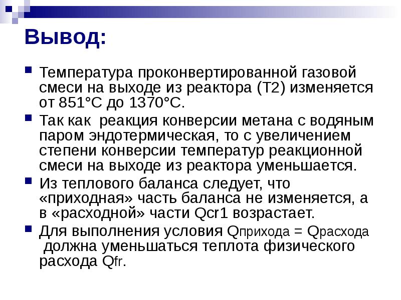 Температура конверсии. Реакцию конверсии с водяным паром. Вывод для температуры. Конверсия метана с водяным паром. Конверсия реакции.