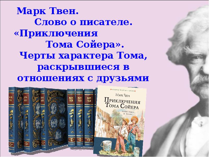 Черты характера тома сойера с примерами. Черты характера Тома Сойера. Положительные и отрицательные черты характера Тома Сойера. Черты характера Тома Сойера с примерами из текста 5.