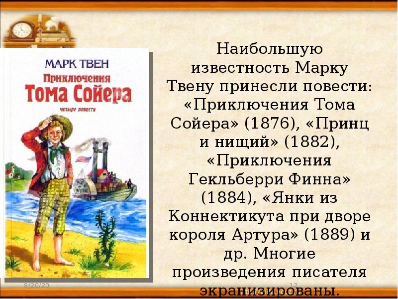 Презентация марк твен слово о писателе приключения тома сойера жизнь и заботы тома сойера