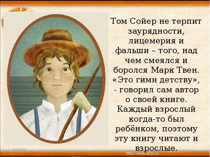 Кратчайшее содержание тома сойера