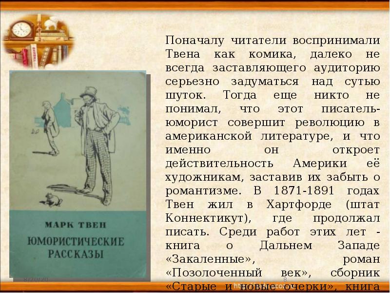 Презентация марк твен слово о писателе приключения тома сойера жизнь и заботы тома сойера