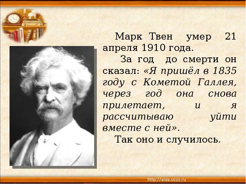 Факты про марка твена. Конспект о марке Твене 5 класс. М Твен биография. Краткое сообщение о марке Твене 4 класс. Биография о Твене.