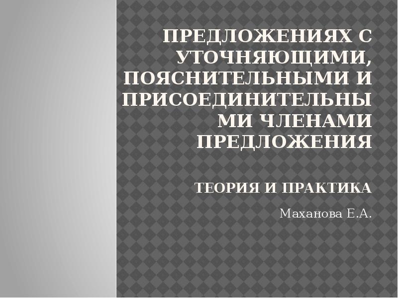 предложениях с уточняющими, пояснительными и присоединительными членами предложения  теория и