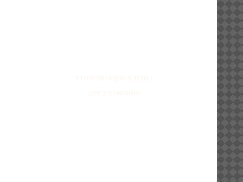Уточняющие члены   предложения