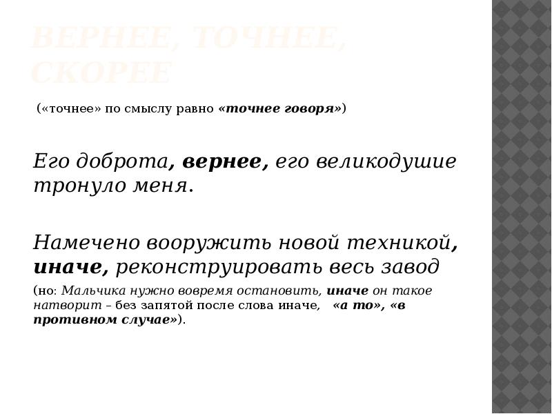 вернее, точнее, скорее&nbsp;  («точнее»&nbsp;по смыслу равно&nbsp;«точнее говоря») &nbsp; Его доброта,