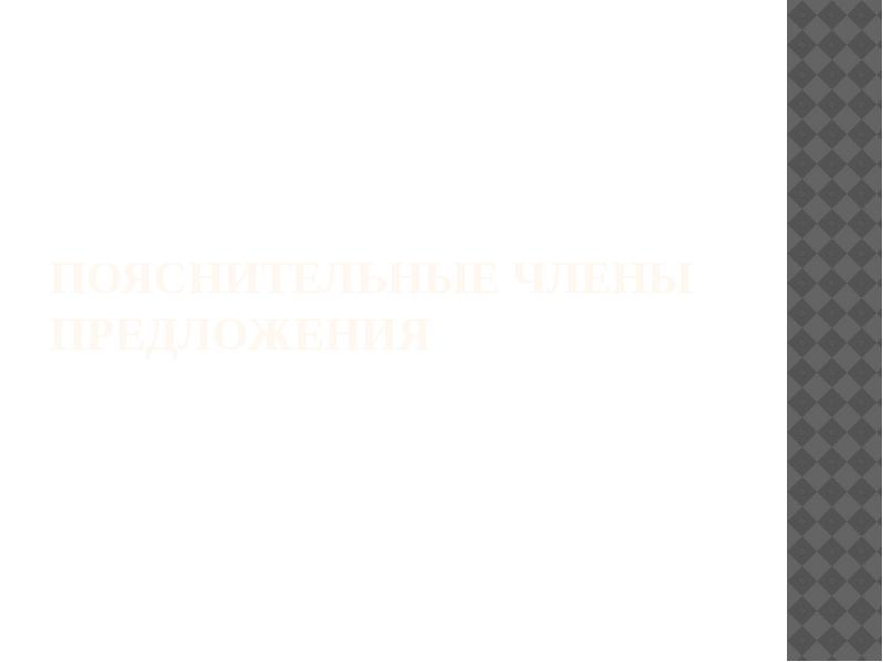 Пояснительные члены предложения