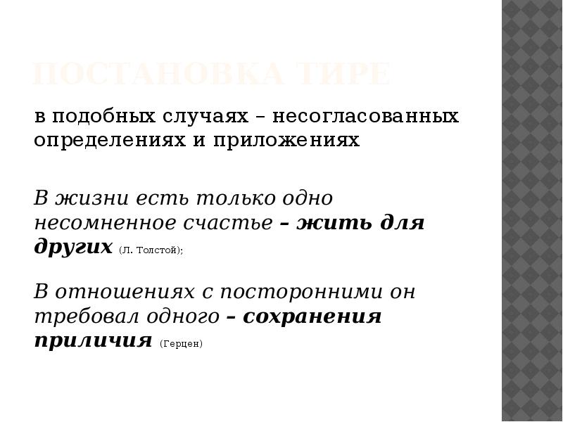 постановка тире в подобных случаях&nbsp;–&nbsp;несогласованных определениях и приложениях В жизни есть