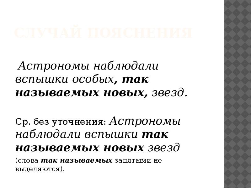 Случай пояснения  &nbsp;Астрономы наблюдали вспышки особых, так называемых новых,&nbsp;звезд.&nbsp; Ср.