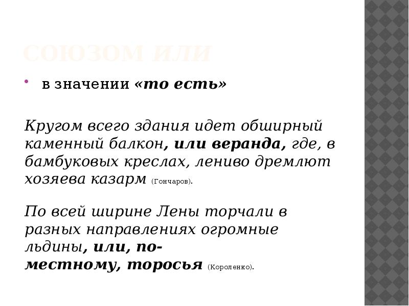 союзом&nbsp;или&nbsp;  в значении&nbsp;«то есть»  Кругом всего здания идет обширный