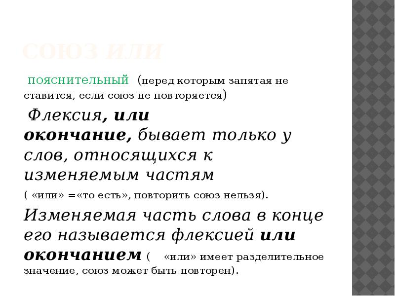 союз&nbsp;или &nbsp;пояснительный &nbsp;(перед которым запятая не ставится, если союз не повторяется)