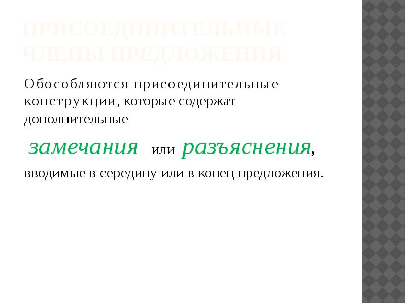 Присоединительные члены предложения Обособляются присоединительные конструкции, которые содержат дополнительные  