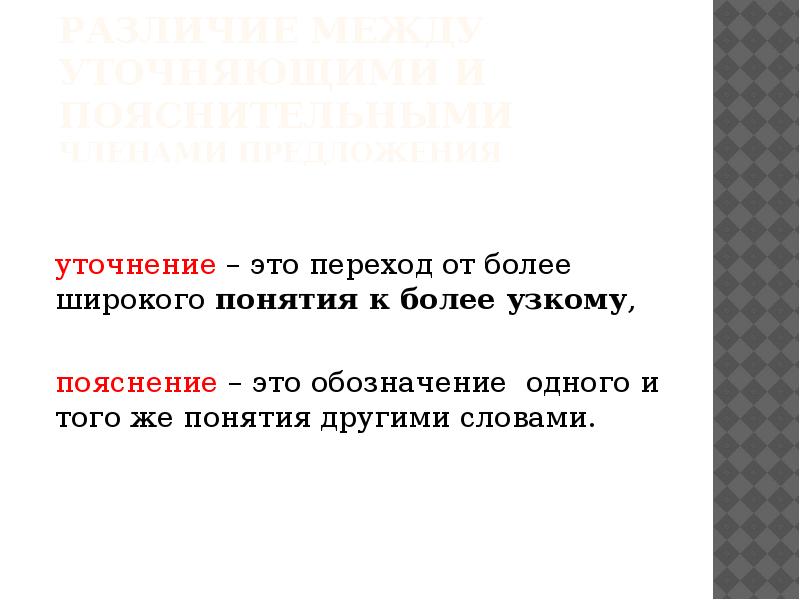 Различие между уточняющими и пояснительными членами предложения    