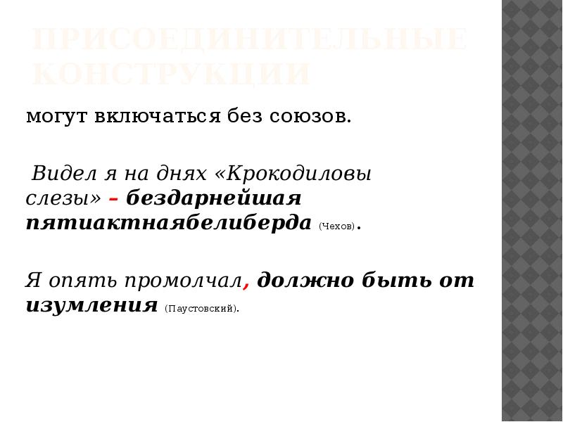 Присоединительные конструкции  могут включаться без союзов.  &nbsp;Видел я на