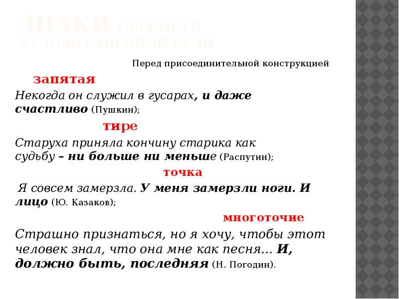 Знаки обычно в художественной речи Перед присоединительной конструкцией &nbsp;&nbsp;&nbsp;&nbsp;&nbsp;&nbsp;запятая Некогда он