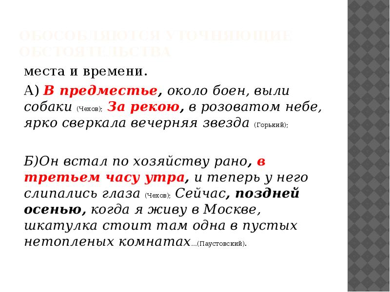 Обособляются Уточняющие обстоятельства   места и времени.  А) В