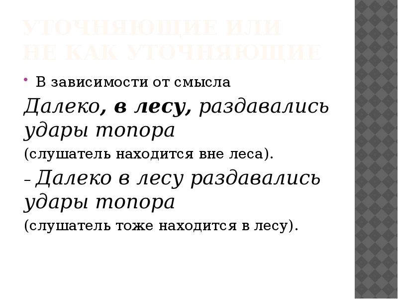 уточняющие или  не как уточняющие В зависимости от смысла 
