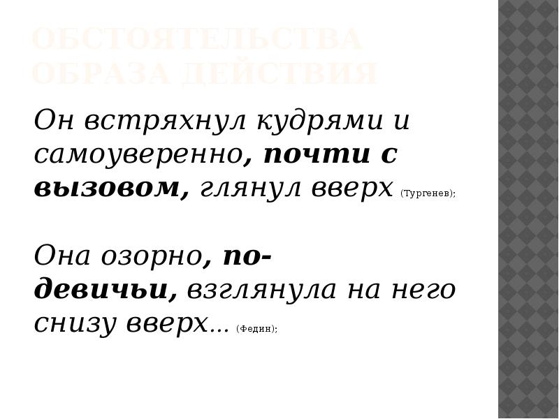 обстоятельства образа действия Он встряхнул кудрями и самоуверенно, почти с вызовом,&nbsp;глянул