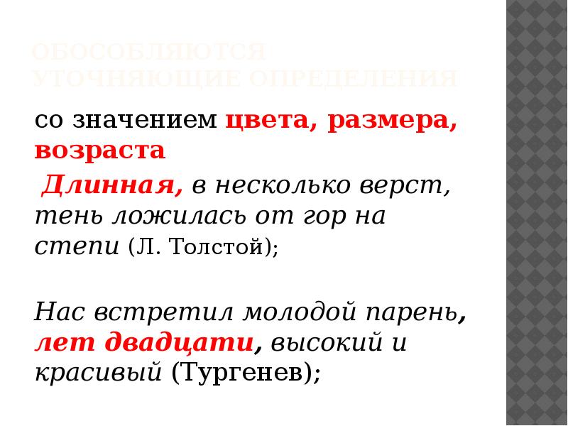 Обособляются уточняющие определения  со значением цвета, размера, возраста&nbsp;  Длинная,&nbsp;в