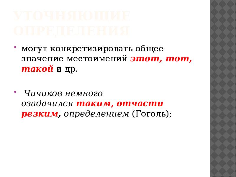 Уточняющие определения могут конкретизировать общее значение местоимений&nbsp;этот, тот, такой&nbsp;и др. 